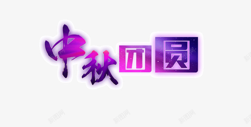 中秋团圆字体png免抠素材_88icon https://88icon.com 中秋 大气 字体排版 简约 艺术字