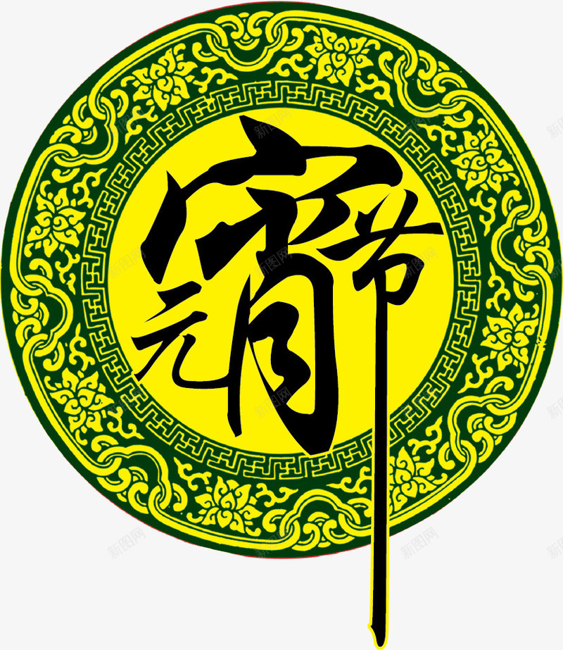 元宵节文字元素png免抠素材_88icon https://88icon.com 元宵节文字 元宵节素材 文字创意 艺术文字