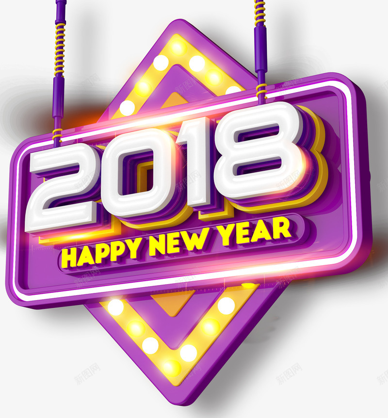 2018新年装饰主题艺术字png免抠素材_88icon https://88icon.com 2018 新年 狗年 立体 艺术字 装饰主题 装饰图案