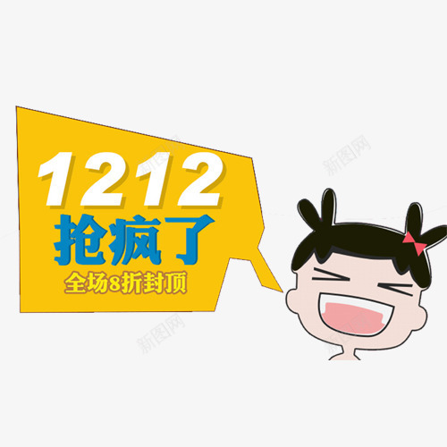 双十二图案png免抠素材_88icon https://88icon.com 不规则多边形 促销 卡通人物 双十二 标签 艺术字 黄色