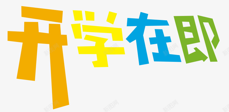 开学在即艺术字png免抠素材_88icon https://88icon.com 开学在即 开学季 艺术字