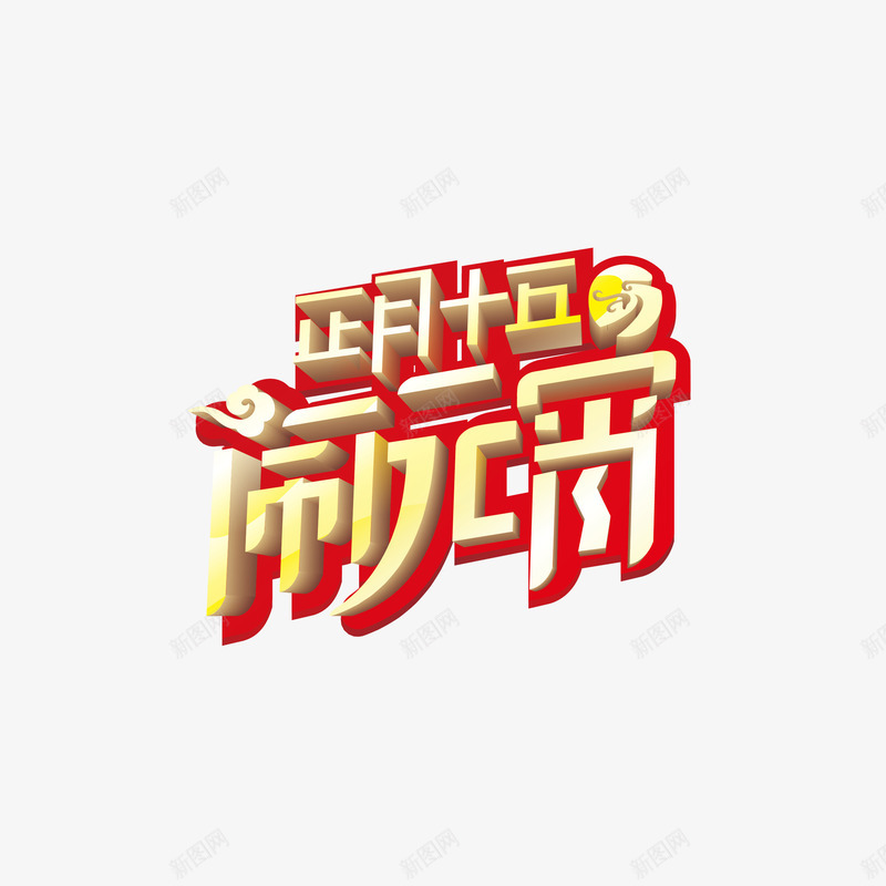 正月十五闹元宵png免抠素材_88icon https://88icon.com 元宵 正月 正月十五 闹元宵