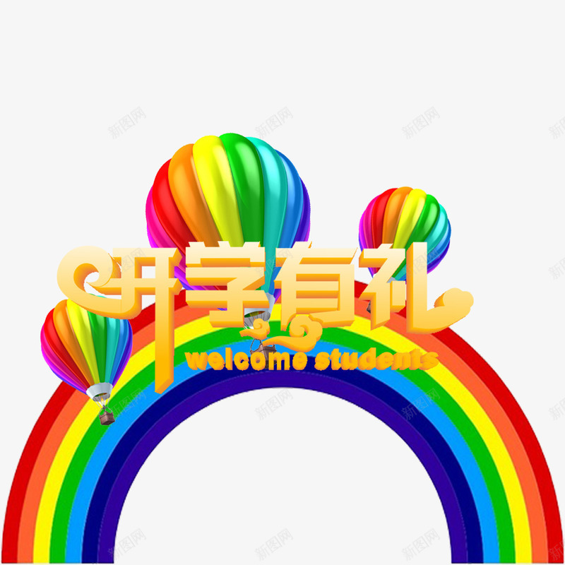 开学有礼海报装饰psd免抠素材_88icon https://88icon.com 儿童 开学有礼 彩虹桥 热气球 艺术字体 艺术海报