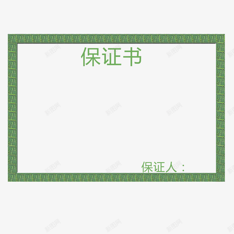 绿色方框保证书png免抠素材_88icon https://88icon.com 保证书 保证人 健康 大气 安全 模板 模板下载 绿色 老公保证书 食品保证书