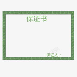 绿色方框保证书素材