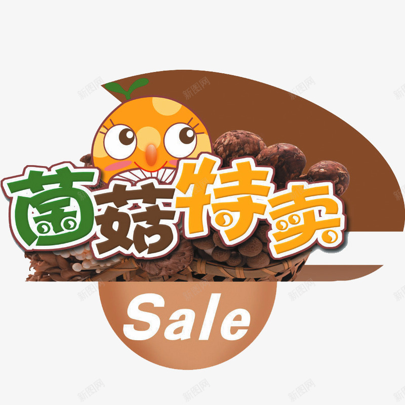 特卖艺术字png免抠素材_88icon https://88icon.com sale 卡通 标签 棕色 菌菇特卖