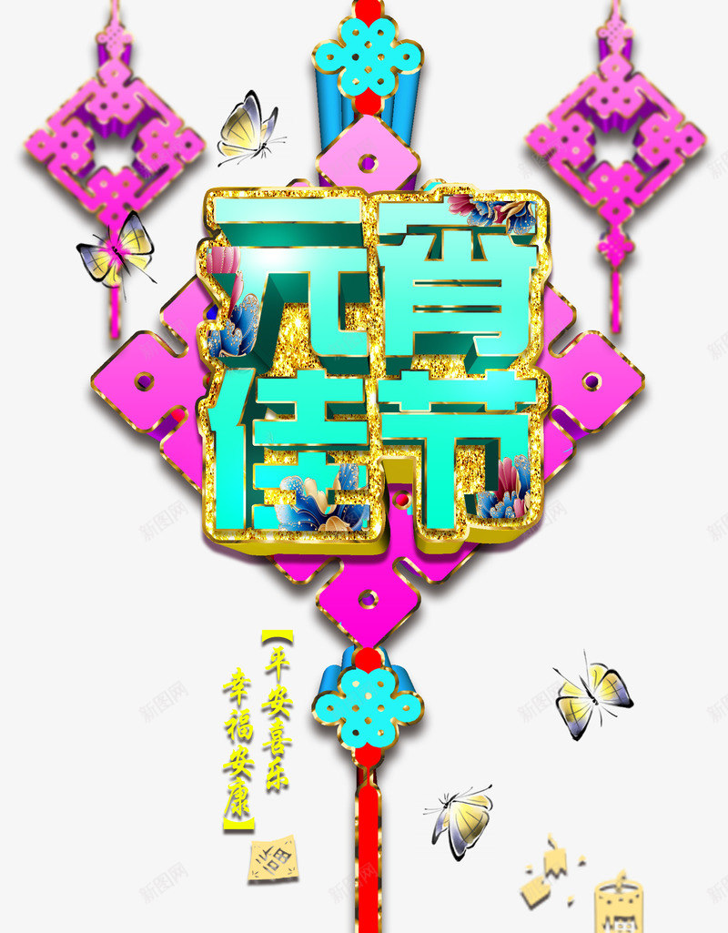 元宵佳节海报png免抠素材_88icon https://88icon.com 中国结 中国风背景素材 元宵节创意海报 元宵节创意海报素材 元宵节广告 元宵节广告素材 元宵节素材 正月十五 花灯节 蝴蝶 鎏金艺术字