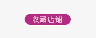 收藏店铺png免抠素材_88icon https://88icon.com 店铺收藏 收藏店铺 紫色圆角矩形