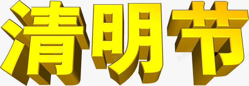 黄色清明节3d字体png免抠素材_88icon https://88icon.com 3d 字体 清明节 黄色