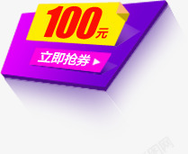活动优惠券100元字体紫色效果素材