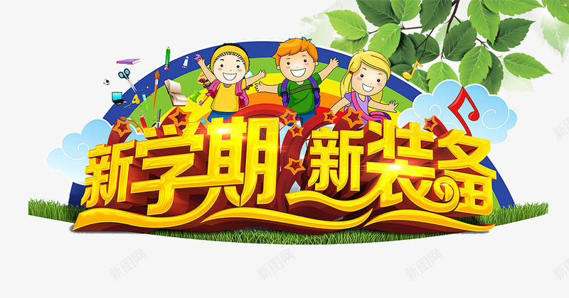新学期新装备字体开学啦png免抠素材_88icon https://88icon.com 儿童 卡通 开学季 新学期 新装备 树叶 艺术字
