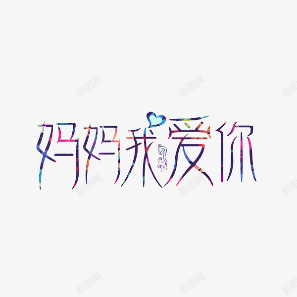 妈妈我爱你png免抠素材_88icon https://88icon.com 创意 妈妈我爱你 字体 艺术字