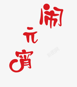 闹元宵文字素材