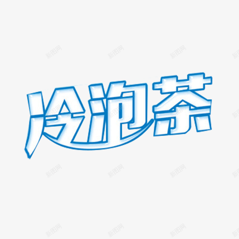 冷泡茶艺术字png免抠素材_88icon https://88icon.com 冷泡茶 大气 字体 时尚 艺术字 蓝色简约