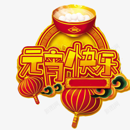 元宵快乐背景装饰png免抠素材_88icon https://88icon.com 元宵快乐 彩云 汤圆 灯笼