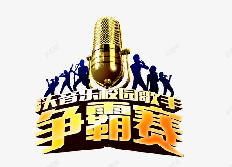 校园歌手争霸png免抠素材_88icon https://88icon.com 人物剪影 校园歌手争霸 麦克风