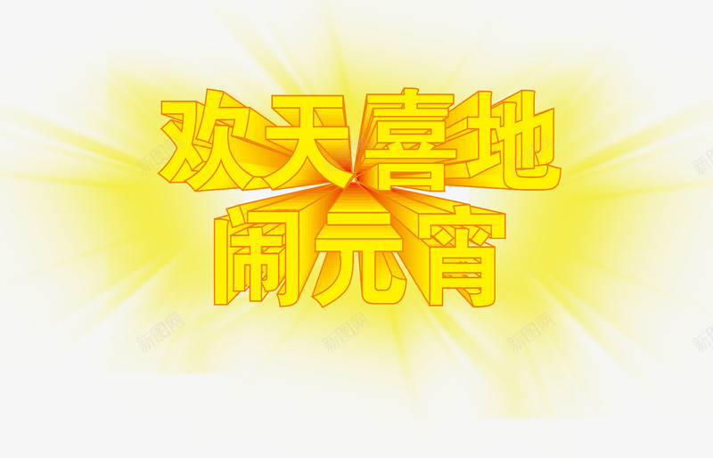 元宵节金色3D艺术字体png免抠素材_88icon https://88icon.com 元宵节 字体 金色 金色字体