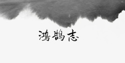 字体鸿鹄志素材