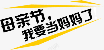 母亲节我要当妈妈了宣传字体png免抠素材_88icon https://88icon.com 妈妈 字体 宣传 母亲节