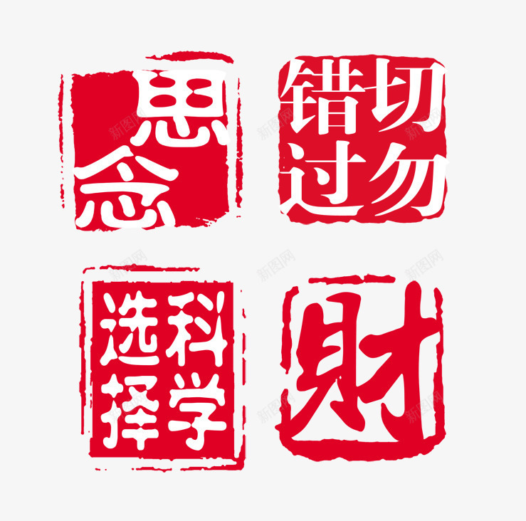 印章十年选选择科学切勿错过psd免抠素材_88icon https://88icon.com 不规则印章 中国风印章 创意 印章元素 印章图案 章