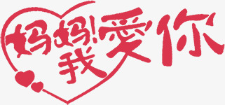 妈妈我爱你爱心墨迹字体png免抠素材_88icon https://88icon.com 墨迹 妈妈 字体 爱心