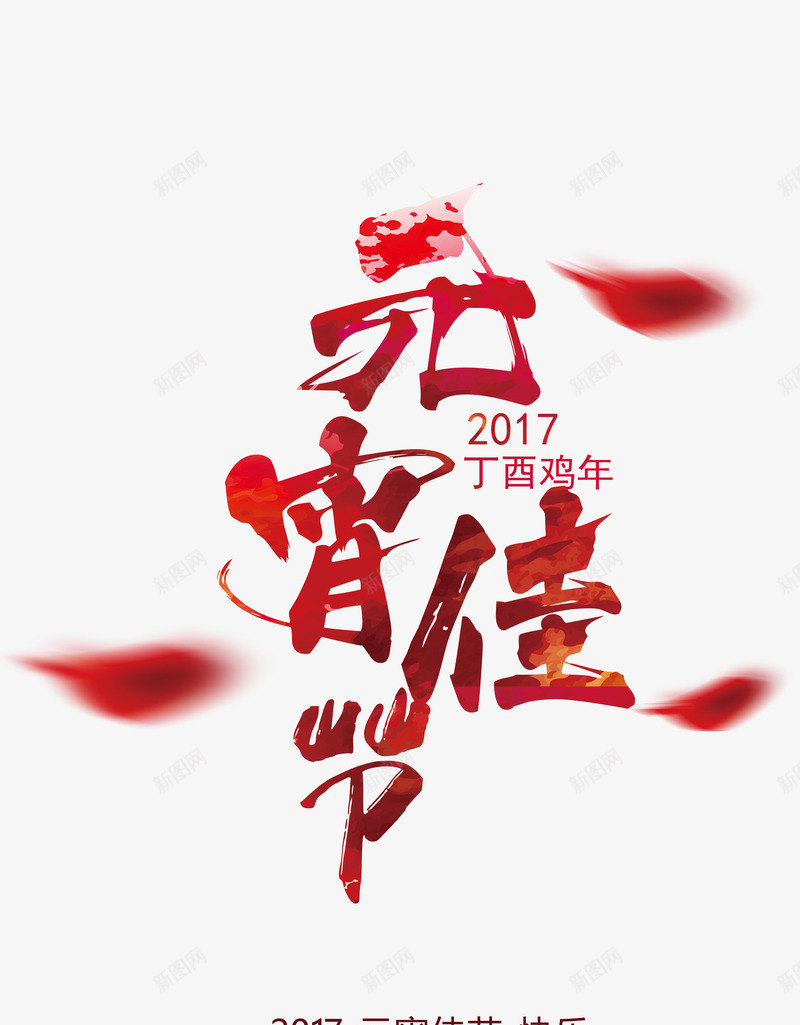 2017元宵佳节节日png免抠素材_88icon https://88icon.com 大气 红色 节日 装饰