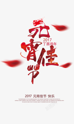 2017元宵佳节节日素材