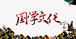 国学文化素材