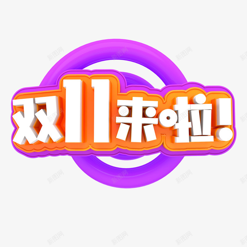 双11来啦png免抠素材_88icon https://88icon.com 11 字 来啦 橙色 紫色