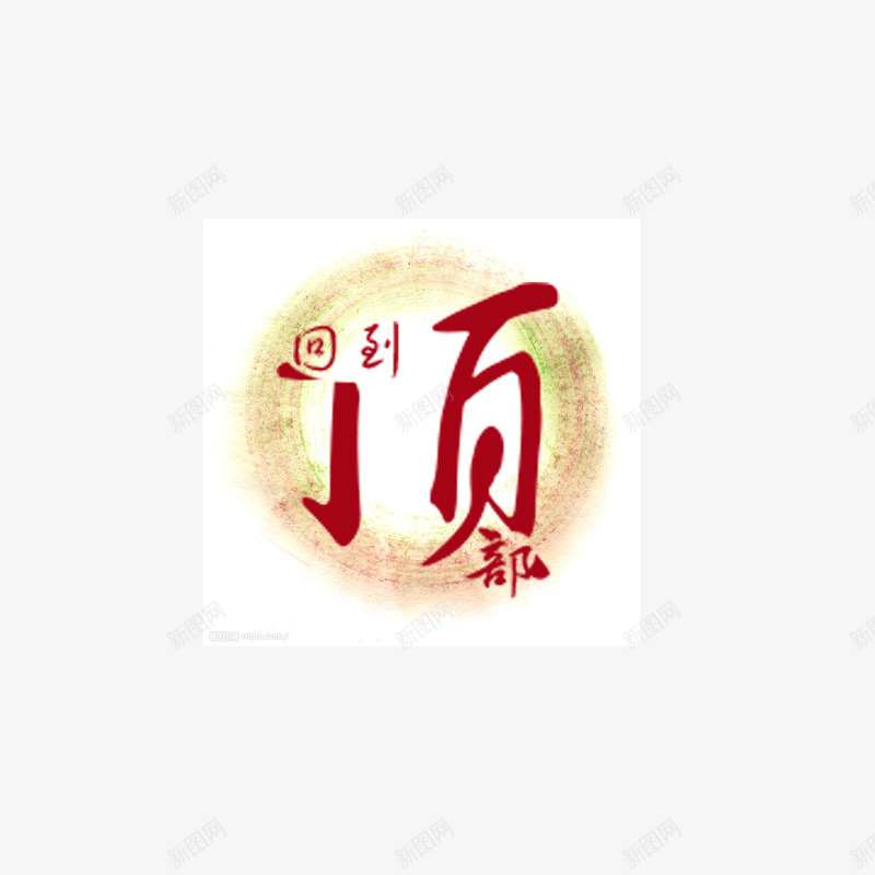 返回顶部水墨字体红色png免抠素材_88icon https://88icon.com 水墨字体 红色 返回顶部