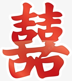 红色中国风双喜艺术字素材