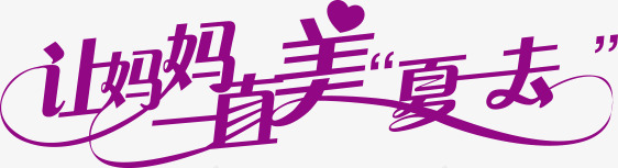 让妈妈一直美夏去紫色字体png免抠素材_88icon https://88icon.com 一直 妈妈 字体 紫色