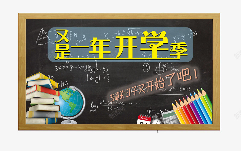 开学季png免抠素材_88icon https://88icon.com 上学 字体设计 开学啦 开学季 新的学期 黑板