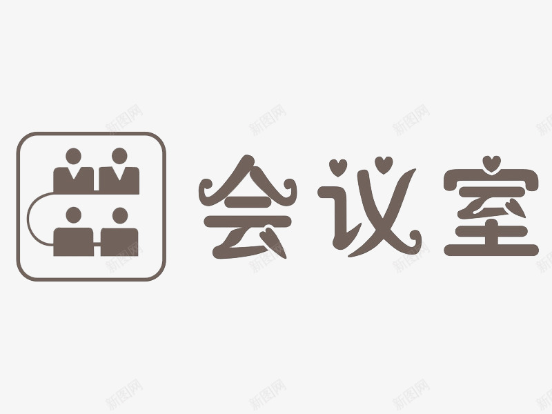 灰色字体png免抠素材_88icon https://88icon.com 会议室 手绘 指示 插图 标志 灰色的 艺术字