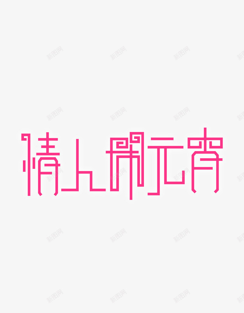 情人节闹元宵png免抠素材_88icon https://88icon.com 七夕 情人节 艺术字 闹元宵