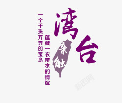 台湾紫色旅游艺术字素材