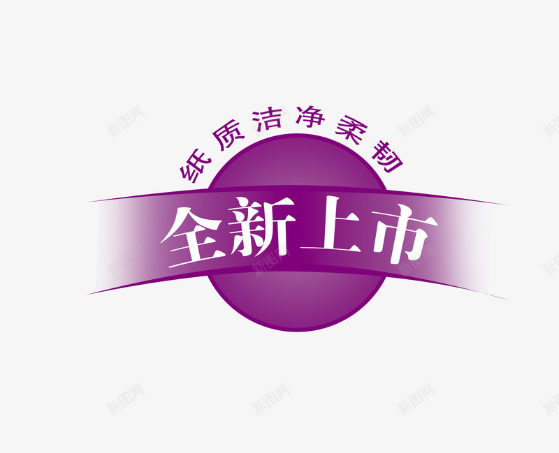 卫生纸促销标语png免抠素材_88icon https://88icon.com png图片 促销 促销素材 免费png 免费png素材 全新上市 紫色 艺术字