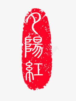文印章素材