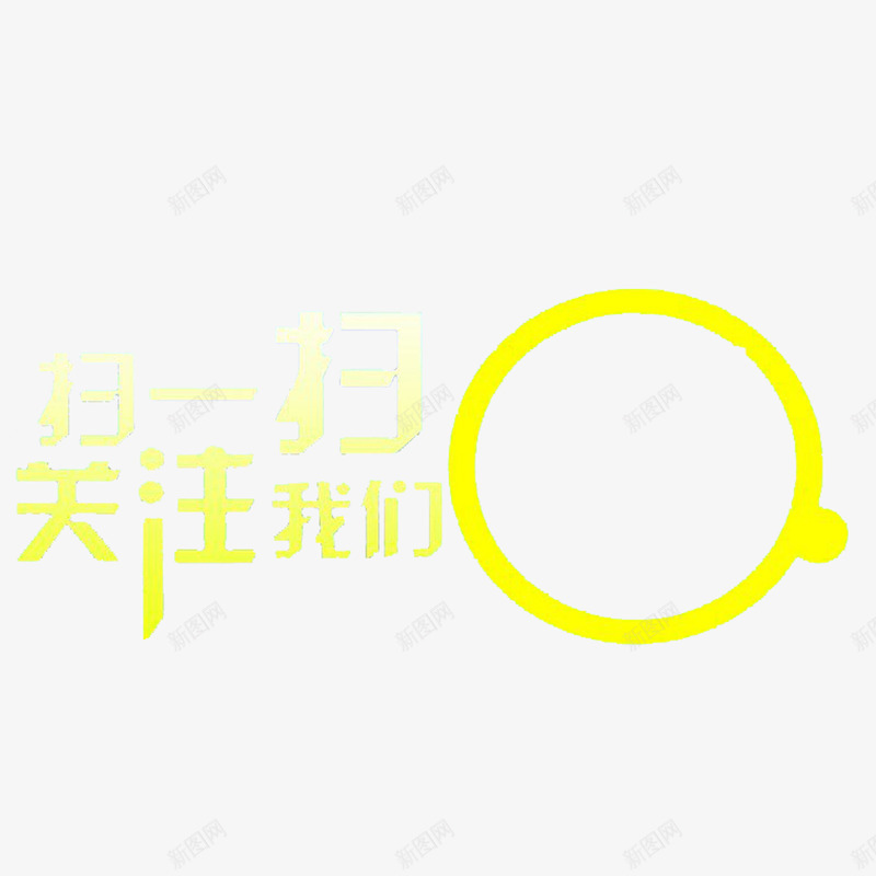 黄色现代简单扫一扫关注我png免抠素材_88icon https://88icon.com 大气 扫一扫关注我 时尚 炫酷