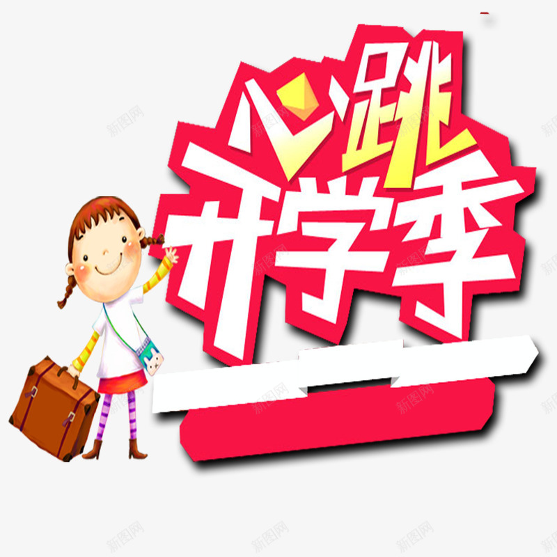 心跳开学季海报png免抠素材_88icon https://88icon.com 卡通 小朋友 开学有礼 海报装饰 美观 艺术字体