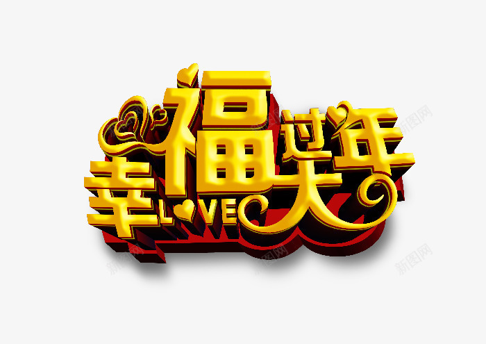 幸福过大年艺术字png免抠素材_88icon https://88icon.com LOVE 幸福过大年艺术字 春节元素 立体字 节日元素