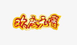欢度元宵艺术字字体素材