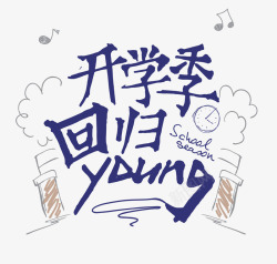 young开学季回归YOUNG高清图片