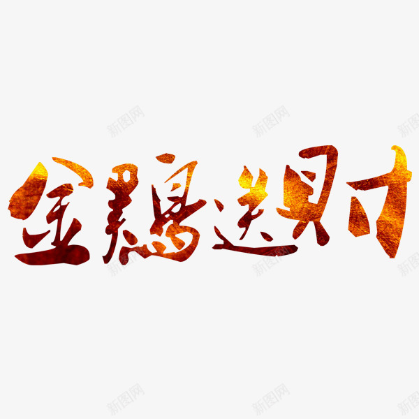 新年艺术字png免抠素材_88icon https://88icon.com 大气 新年 艺术字 金黄 鸡年