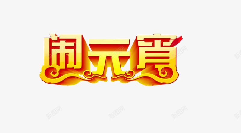 立体闹元宵字体png免抠素材_88icon https://88icon.com 元宵元素 元宵字体 元宵装饰