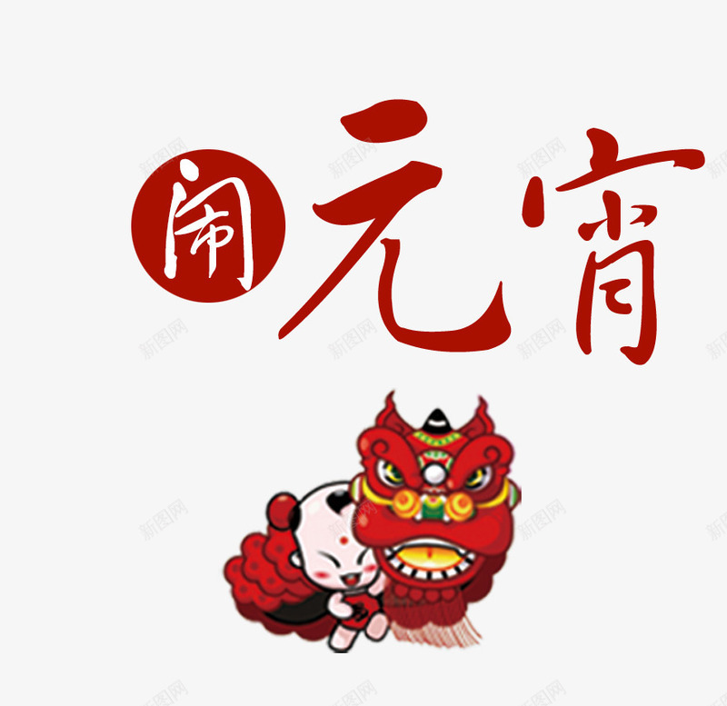 庆元宵png免抠素材_88icon https://88icon.com 中国红 元宵 艺术字