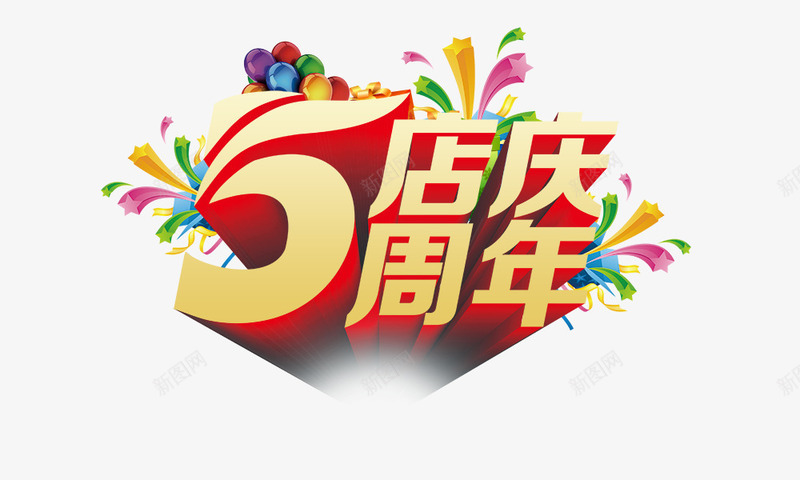 5周年店庆psd免抠素材_88icon https://88icon.com 5周年店庆 立体字 艺术字 金色