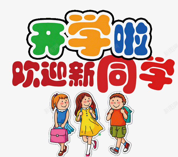 开学啦欢迎新同学png免抠素材_88icon https://88icon.com 开学啦 开学季 欢迎新同学 艺术字