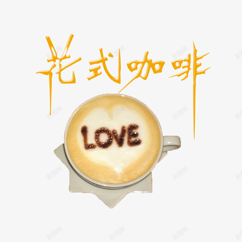 love花式咖啡png免抠素材_88icon https://88icon.com 产品实物 咖啡 咖啡拉花 拉花 杯子 爱 白色拉花 艺术字 花式咖啡 食物 餐饮 饮品