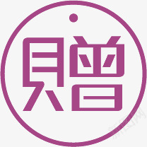 赠品标签紫色淘宝字体png免抠素材_88icon https://88icon.com 字体 标签 紫色 赠品